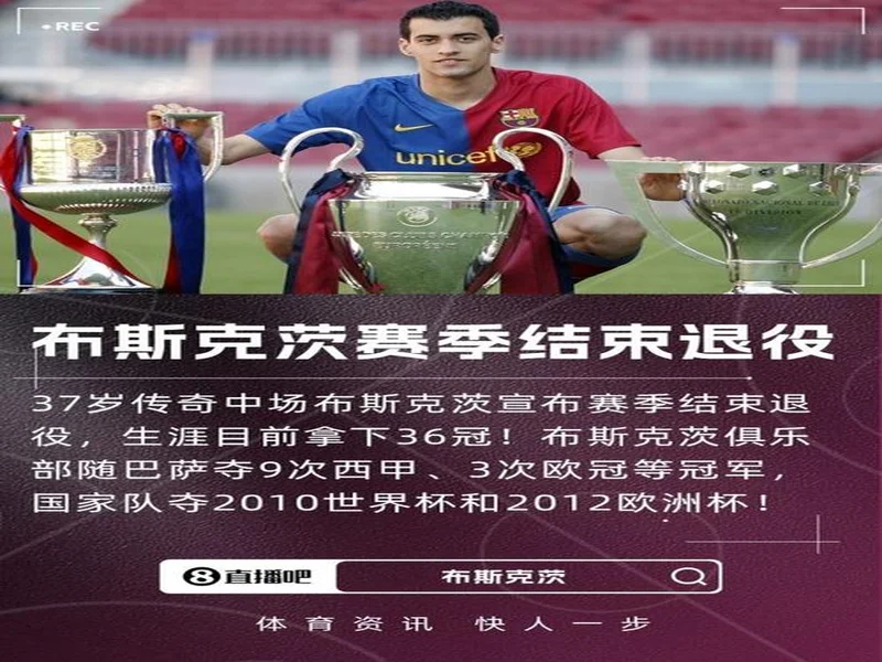 特尔施特根社媒祝贺布斯克茨：以一座冠军结束征程，太棒了